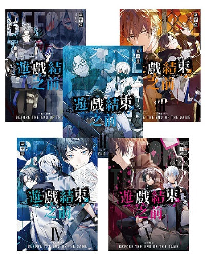 遊戲結束之前01-05套書(含完結篇)
