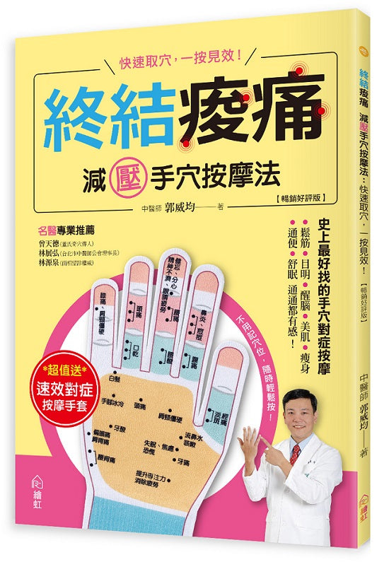 終結痠痛 減壓手穴按摩法【暢銷好評版】:快速取穴,一按見效!史上最好找的手穴對症按摩,鬆筋、目明、醒腦、美肌、瘦身、通便、舒眠通通都有感!(附贈速效對症按摩手套一雙)