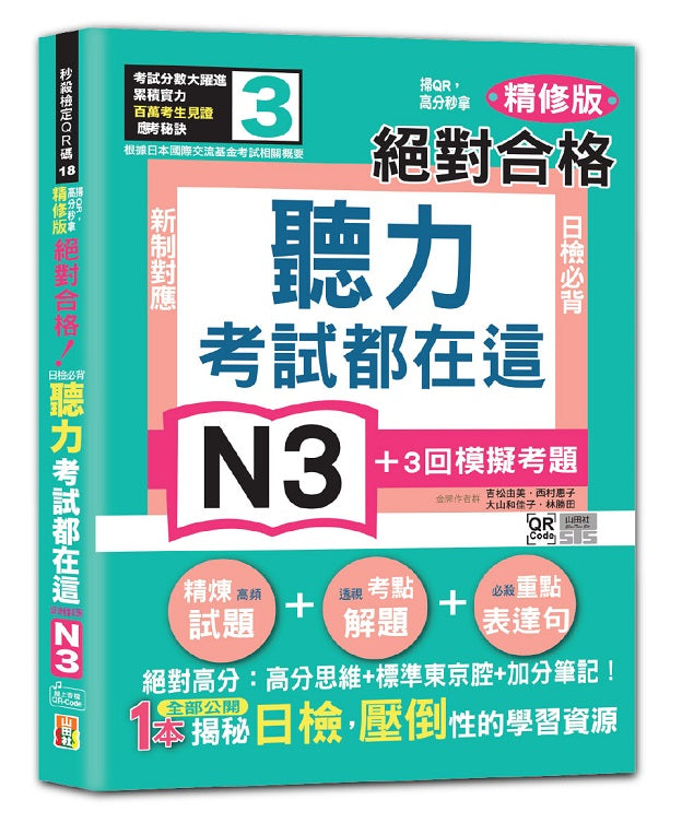 考試都在這!掃QR,高分秒拿 精修版 新制對應 絕對合格!日檢必背聽力N3(25K+QR Code 線上音檔)