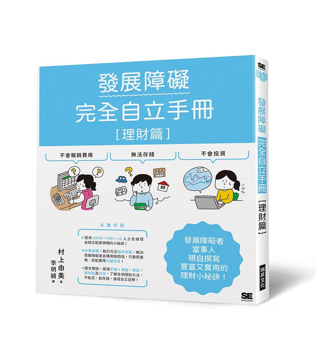 發展障礙完全自立手冊理財篇