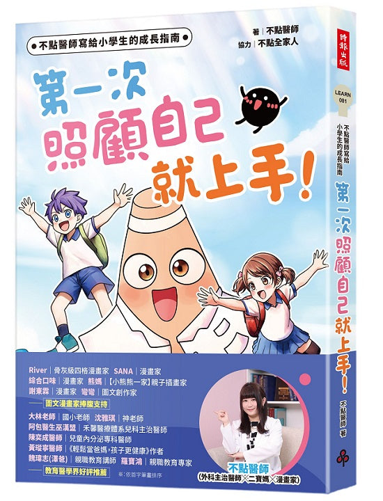 不點醫師寫給小學生的成長指南:第一次照顧自己就上手!