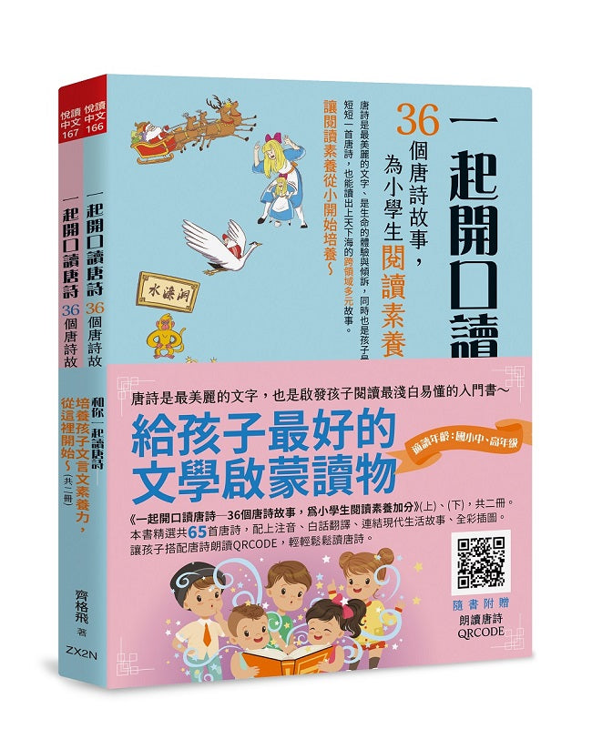 和你一起讀唐詩—培養孩子文言文素養力,從這裡開始(共二冊)