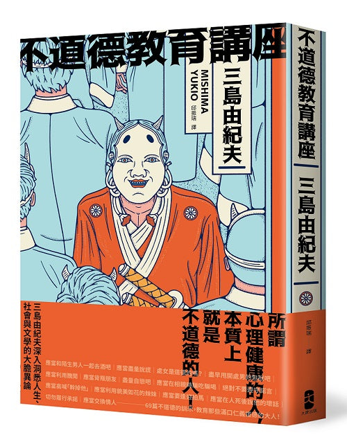 不道德教育講座:三島由紀夫最強人生講座!深入洞悉人生、社會與文學的大膽異論