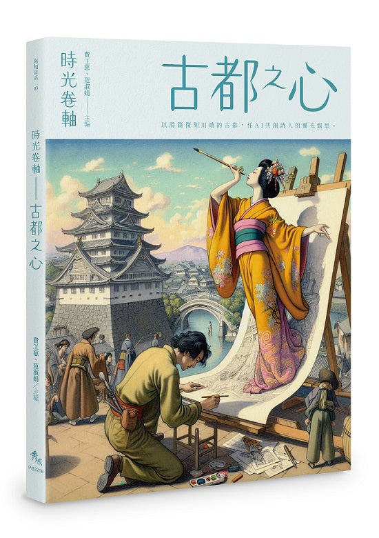 時光卷軸──古都之心