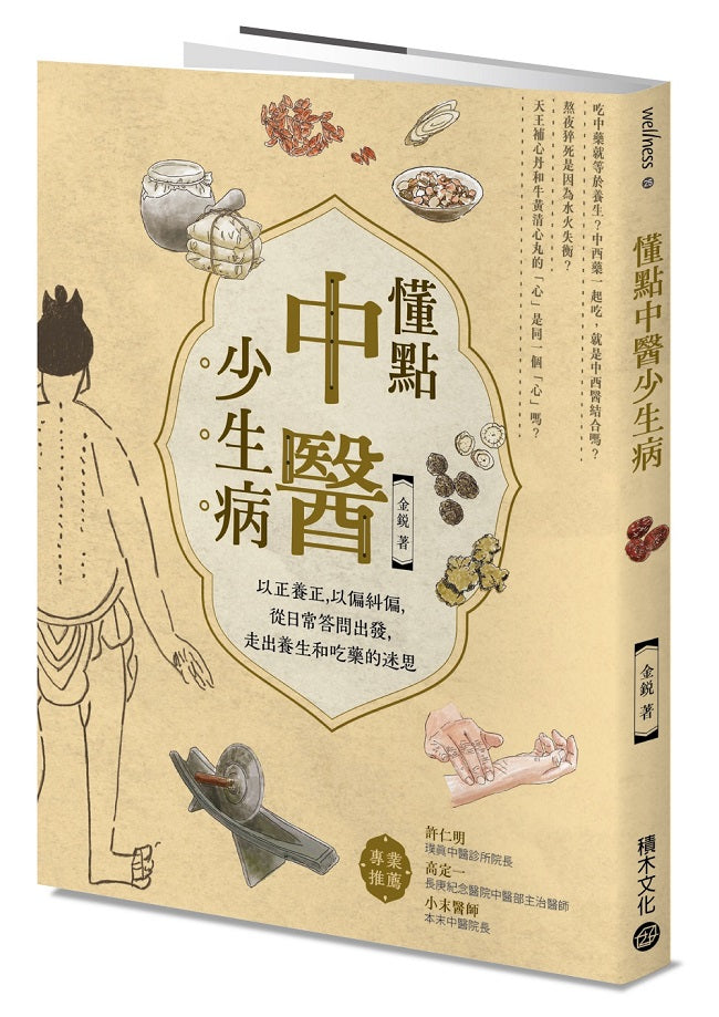 懂點中醫少生病-以正養正,以偏糾偏,從日常答問出發,走出養生和吃藥的迷思