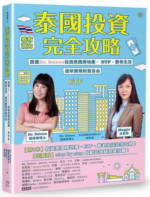 泰國投資完全攻略:跟著Dr. Selena投資泰國房地產、ETF、養老生活,提早實現財富自由