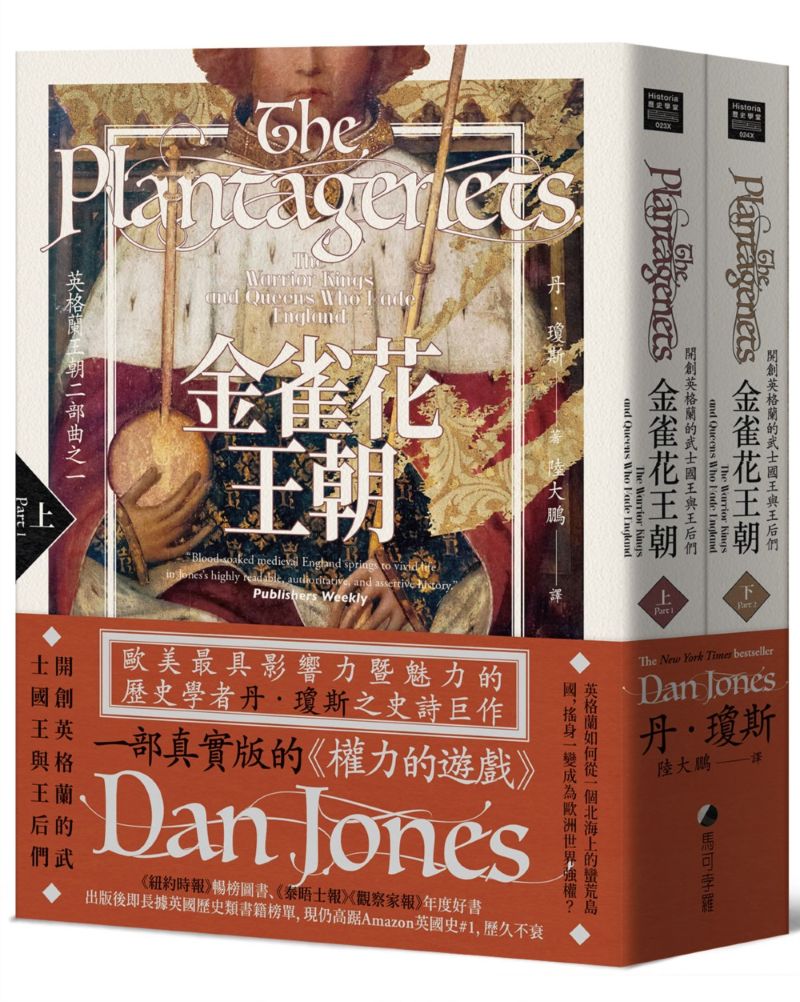 金雀花王朝:開創英格蘭的武士國王與王后們(英格蘭王朝二部曲之一,上下冊不分售)