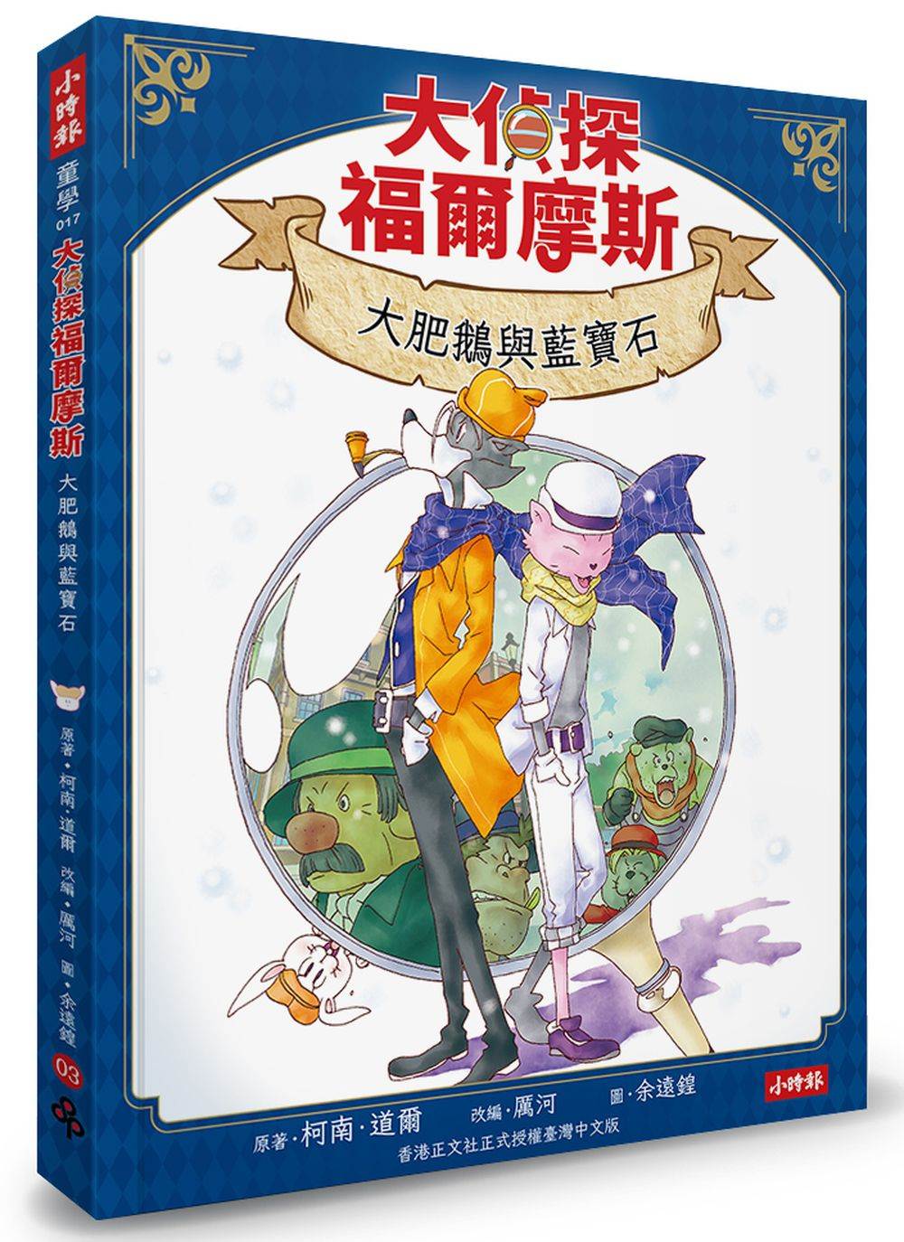 大偵探福爾摩斯03 大肥鵝與藍寶石【隨書附贈:雙面拼圖推理小卡】