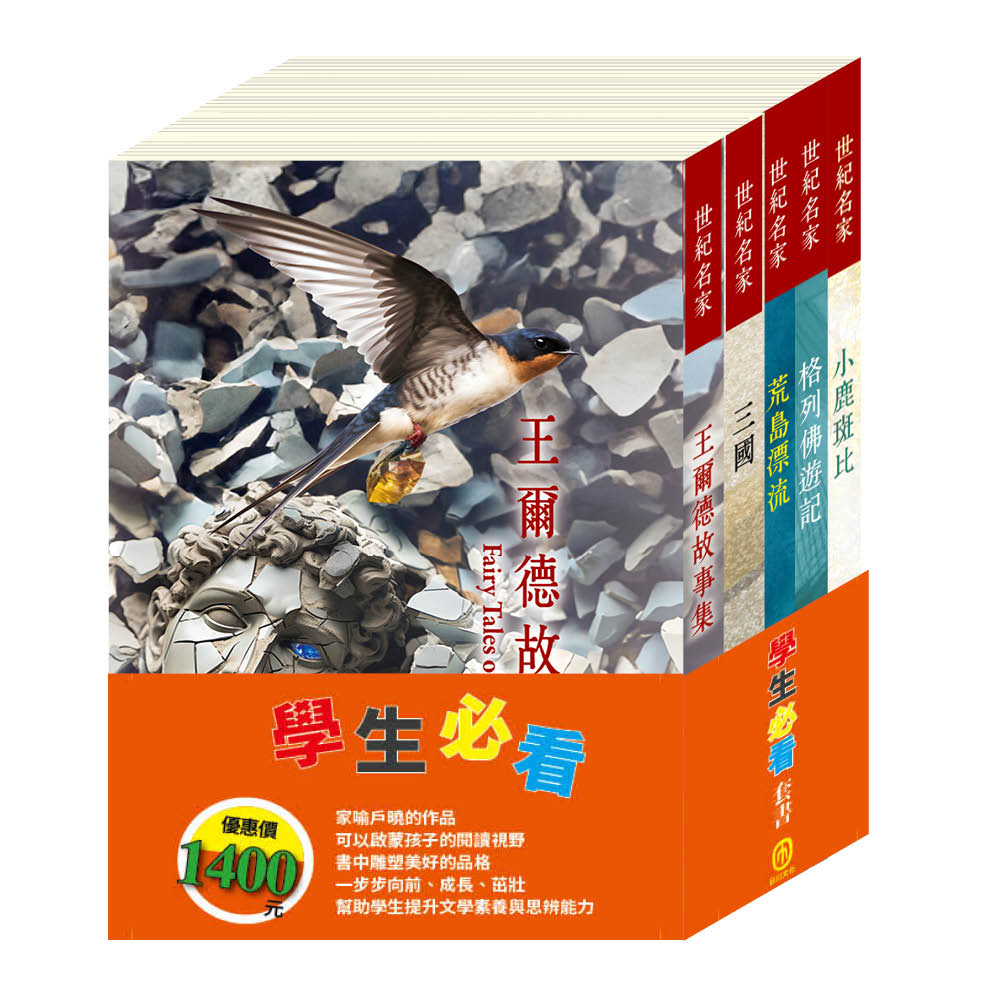 學生必看 套書(三國+荒島漂流+王爾德故事集+格列佛遊記+小鹿斑比)