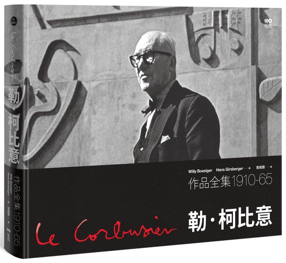 勒.柯比意:作品全集 1910-1965【限量珍藏精裝版】