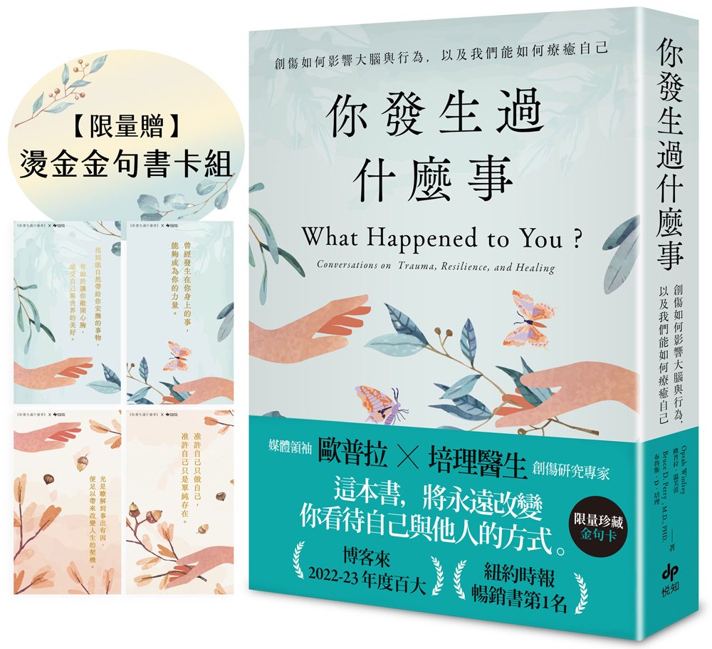 你發生過什麼事【限量贈★燙金金句書卡組】:Amazon及紐約時報暢銷第1名!關於創傷如何影響大腦與行為,以及我們能如何療癒自己