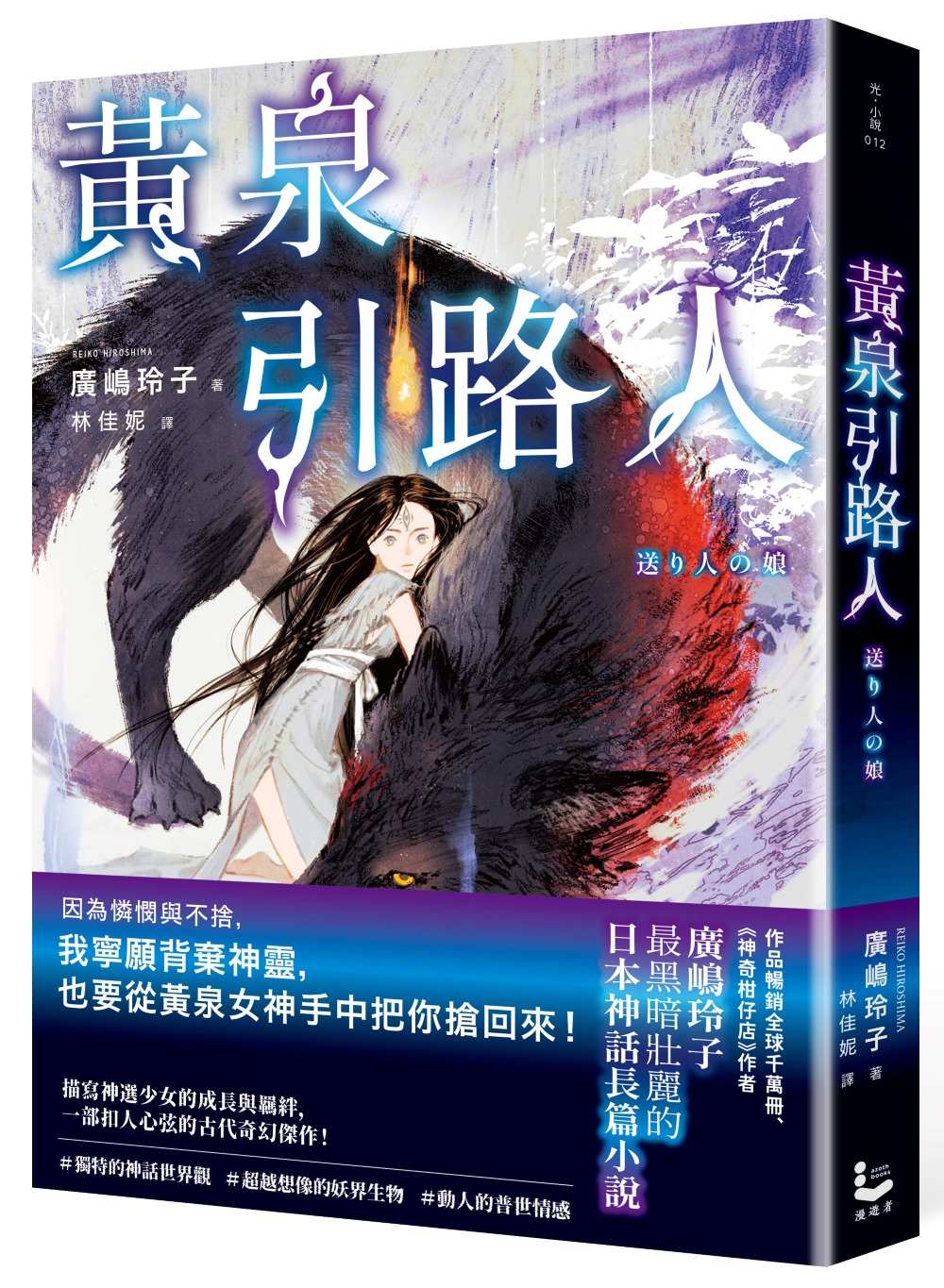 黃泉引路人【廣(山鳥)玲子最黑暗壯麗的日本神話長篇小說】