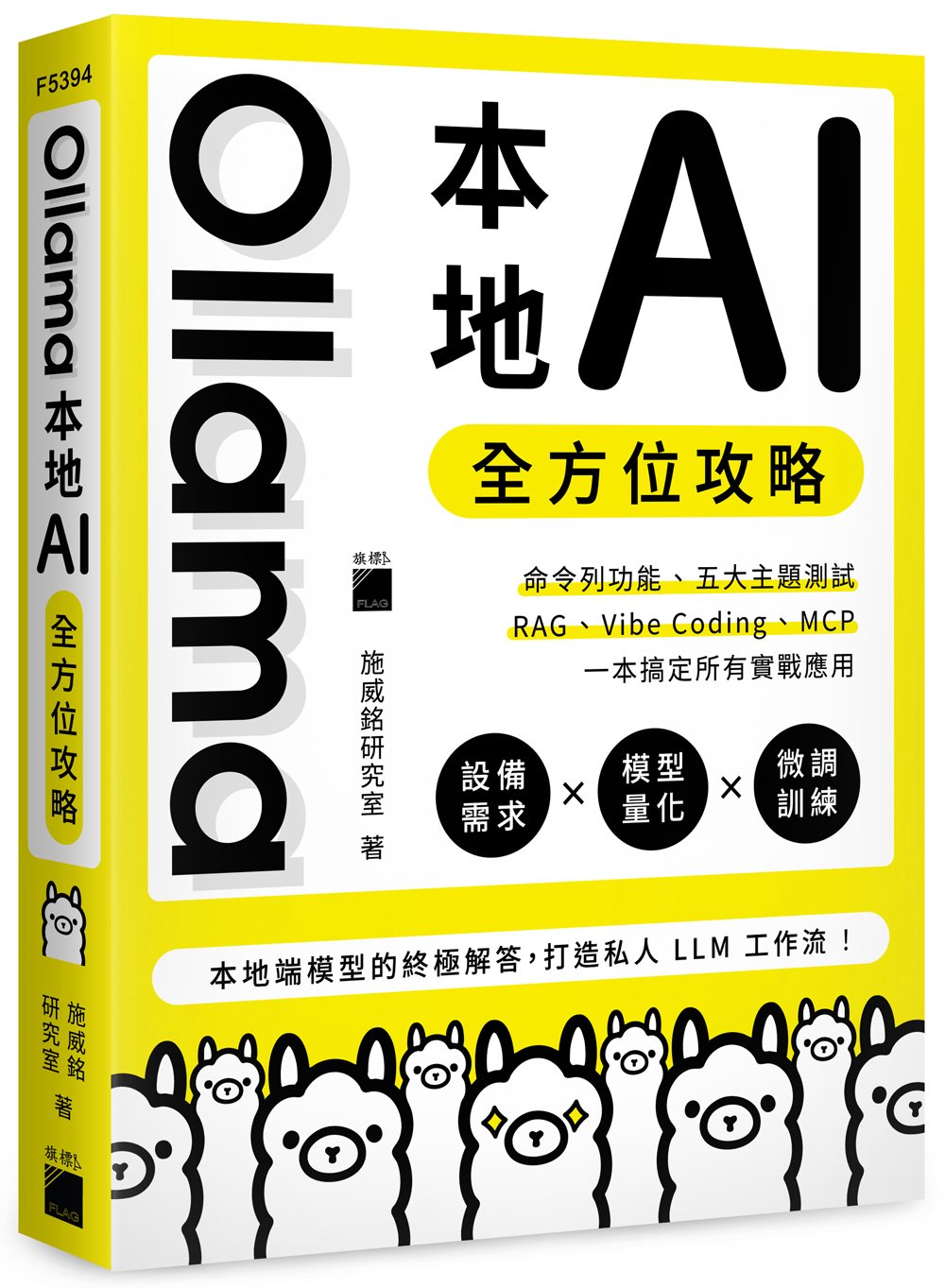 Ollama 本地 AI 全方位攻略:命令列功能、五大主題測試、RAG、Vibe Coding、MCP,一本搞定所有實戰應用