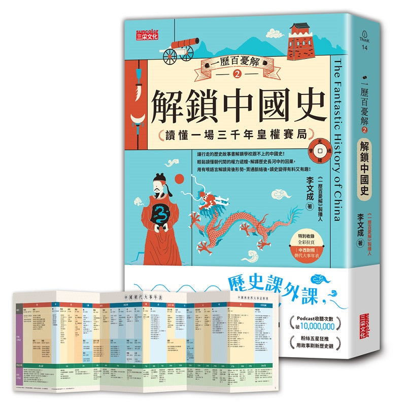一歷百憂解2 解鎖中國史:讀懂一場3000年皇權賽局【加贈 朝代大事年表 全彩拉頁】