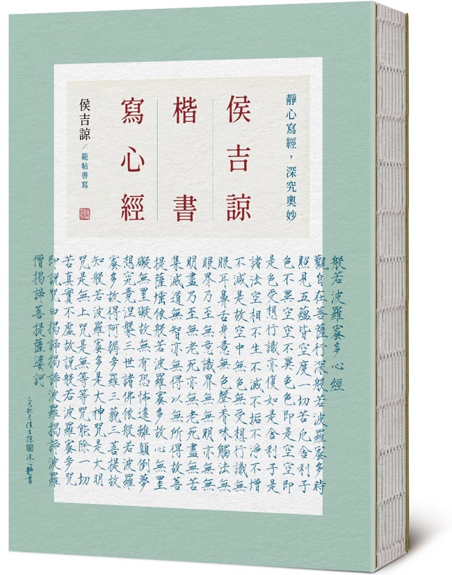 侯吉諒楷書寫心經