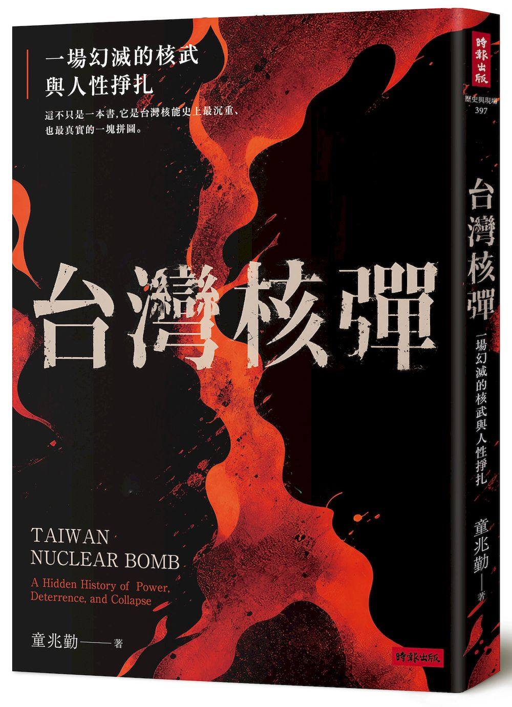 台灣核彈:一場幻滅的核武與人性掙扎