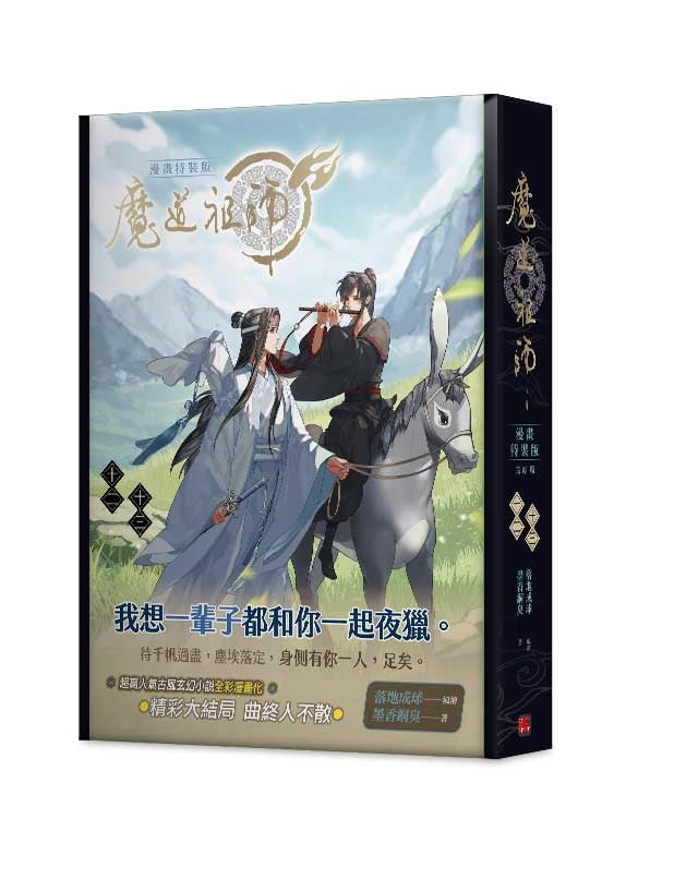 魔道祖師漫畫版十二+十三特裝版完