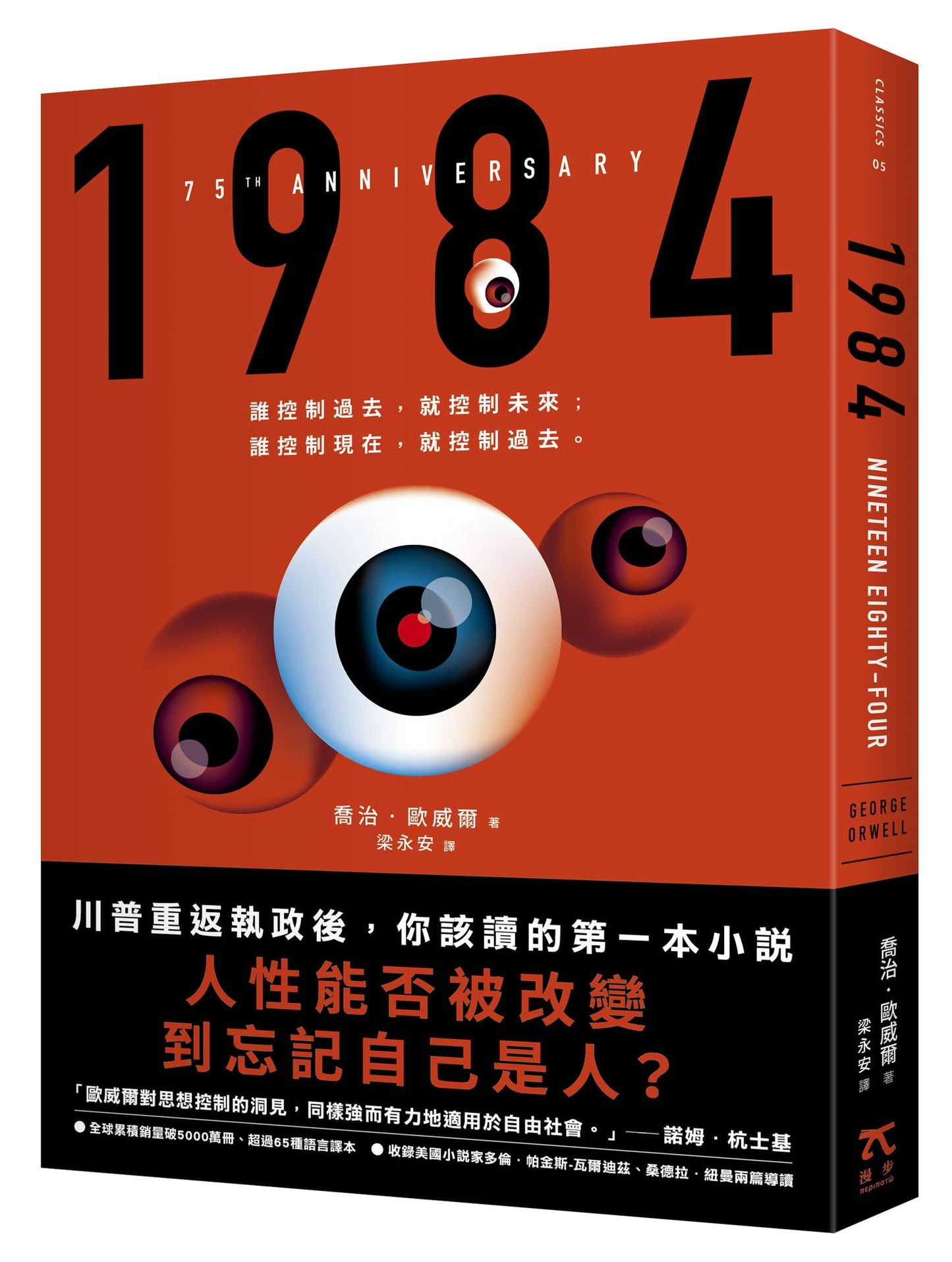 1984(人性能否被改變到忘記自己是人?歐威爾逝世75週年紀念版)