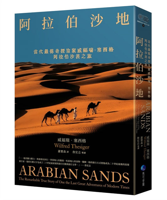 阿拉伯沙地:當代最傳奇探險家威福瑞.塞西格阿拉伯沙漠之旅(探險經典平裝本回歸)