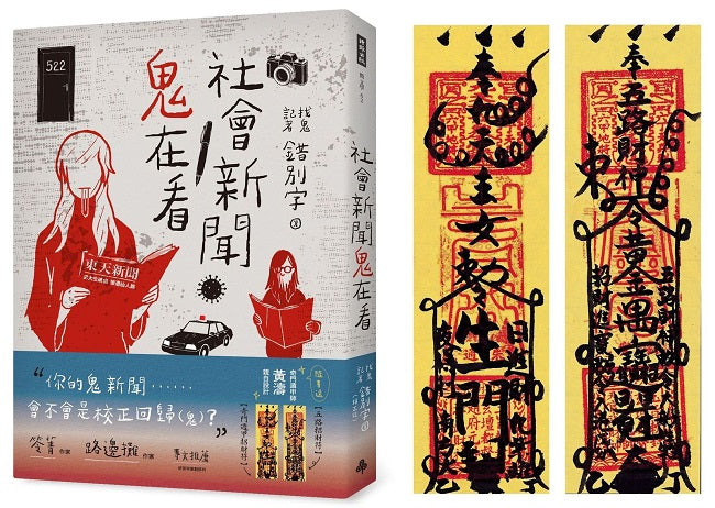 社會新聞鬼在看(隨書附贈:奇門遁甲師黃濤 親自設計【五路招財符】【奇門遁甲招財符】)