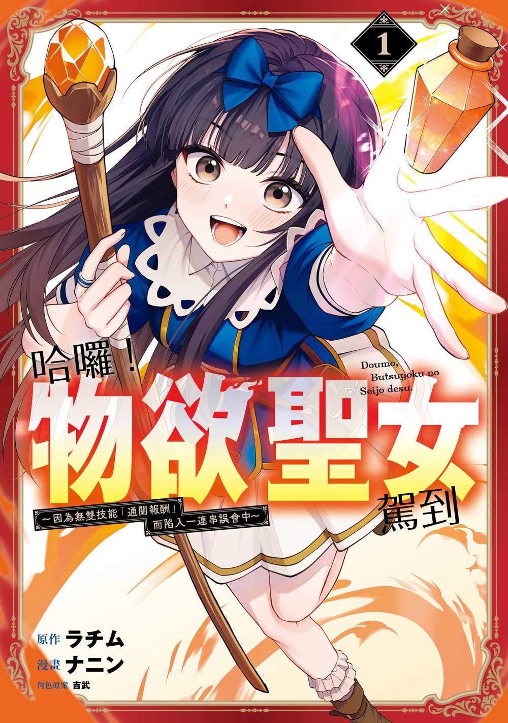 哈囉!物欲聖女駕到~因為無雙技能「通關報酬」而陷入一連串誤會中~(1)