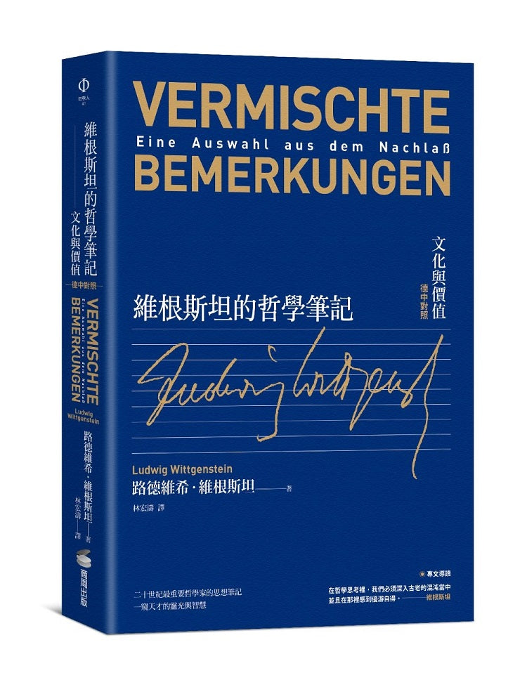 維根斯坦的哲學筆記:文化與價值(德中對照)