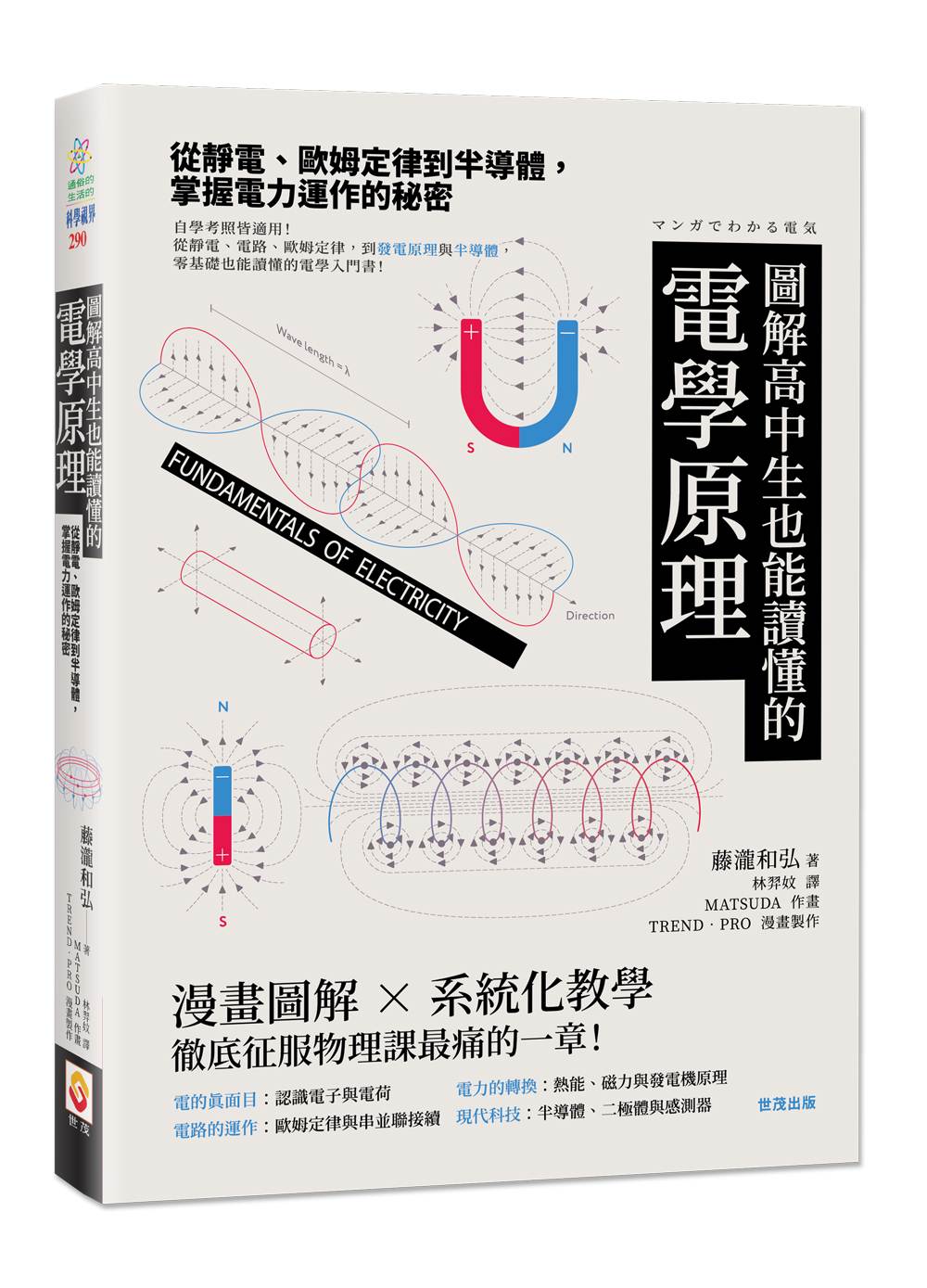 圖解高中生也能讀懂的電學原理:從靜電、歐姆定律到半導體,掌握電力運作的秘密