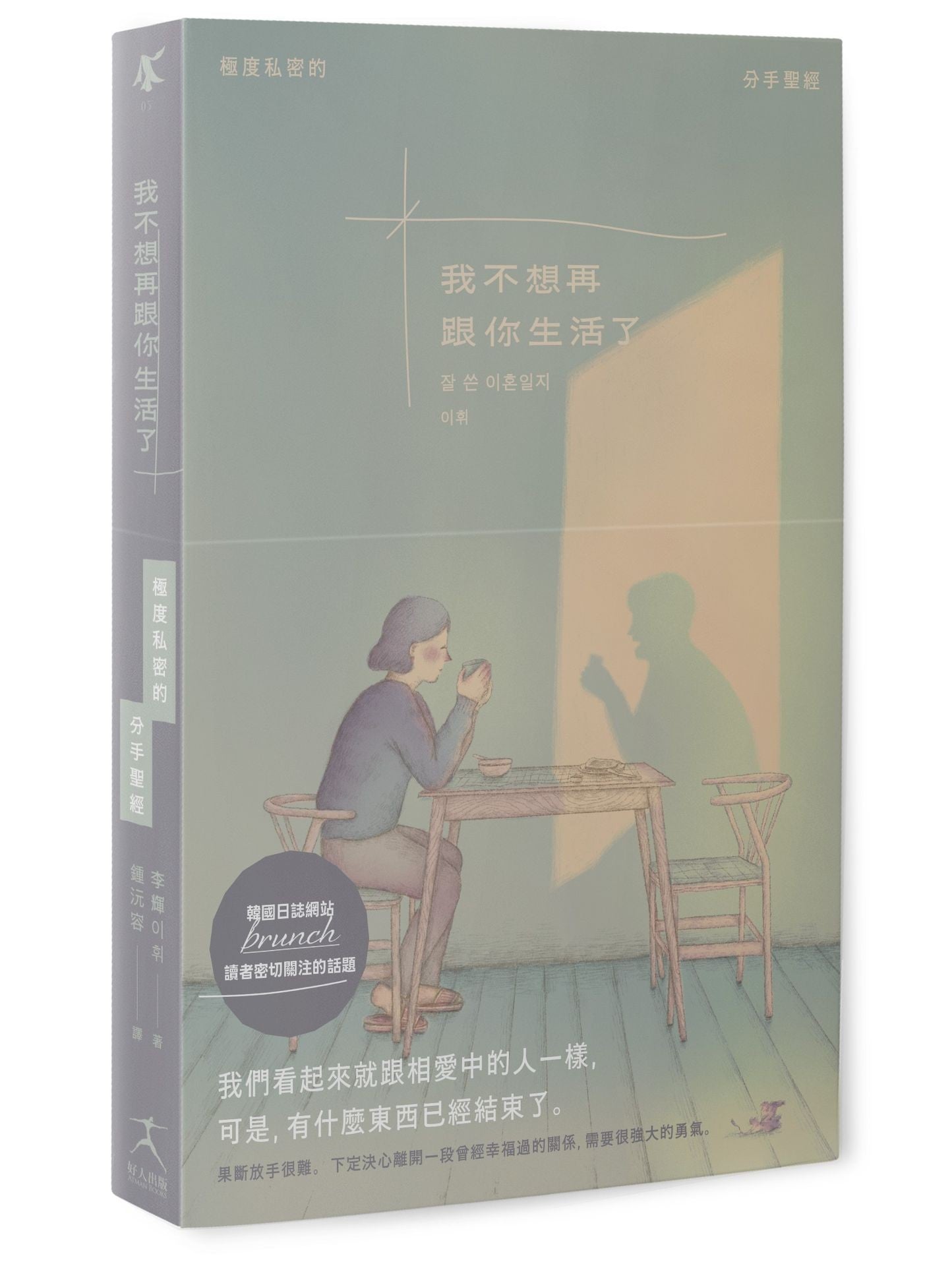我不想再跟你生活了(引發韓國讀者熱烈關注的話題,極度私密的分手聖經)