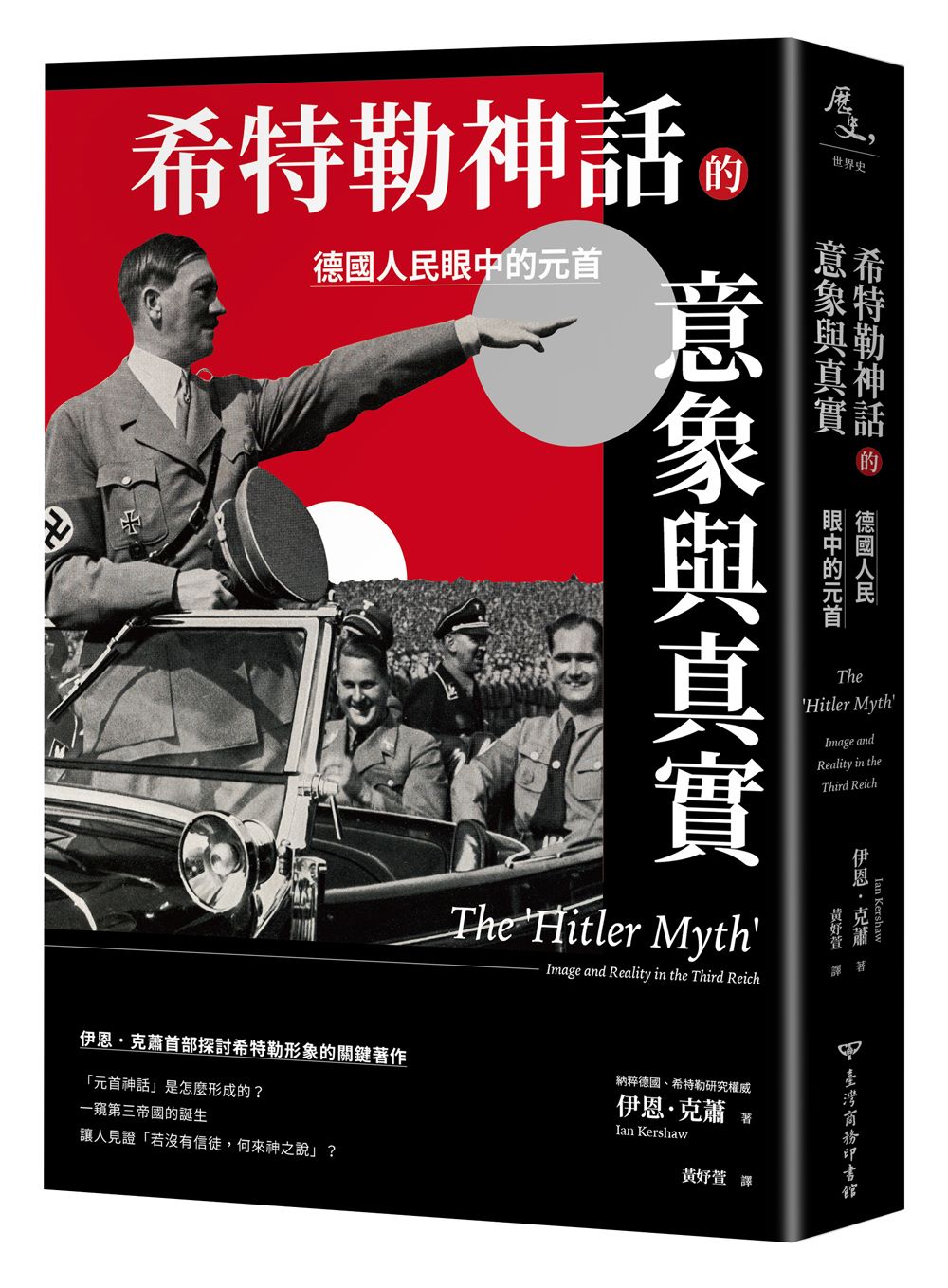 希特勒神話的意象與真實:德國人民眼中的元首