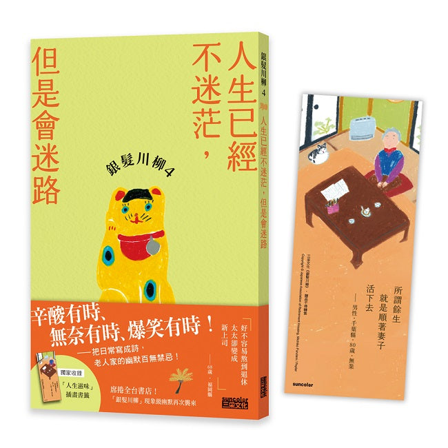銀髮川柳4:人生已經不迷茫,但是會迷路(附贈「人生滋味」插畫書籤)