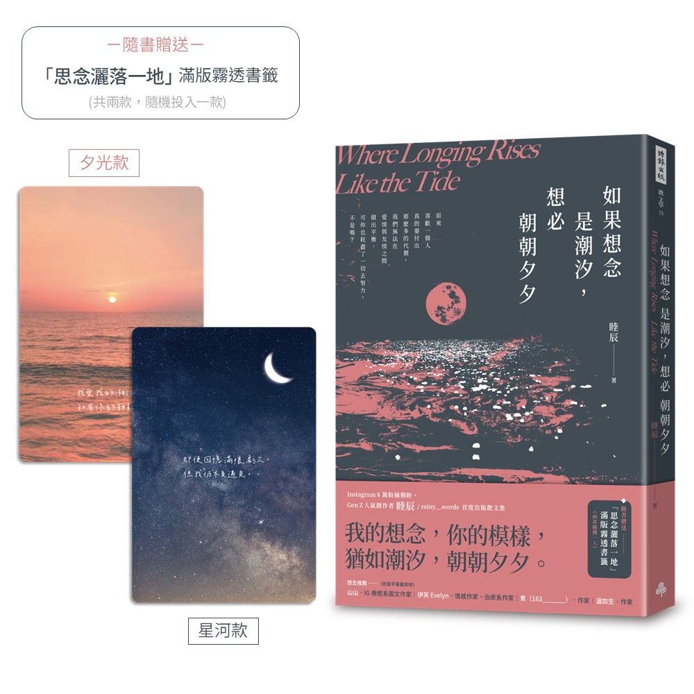 如果想念是潮汐,想必朝朝夕夕(隨書附贈「思念灑落一地」滿版霧透書籤,2款隨機1入)