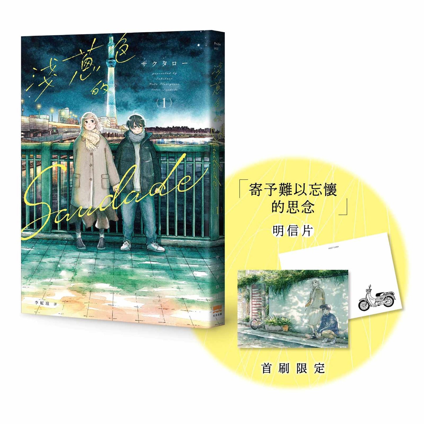 淺蔥色的Saudade(01)【首刷贈特典明信片】