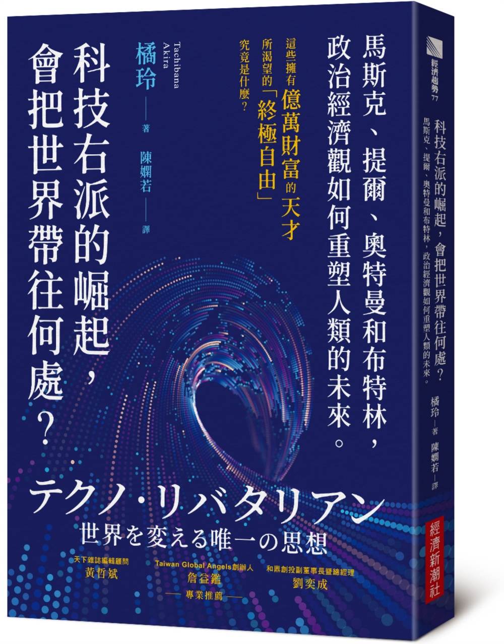 科技右派的崛起,會把世界帶往何處?:馬斯克、彼得提爾、奧特曼和布特林,政治經濟觀如何重塑人類的未來