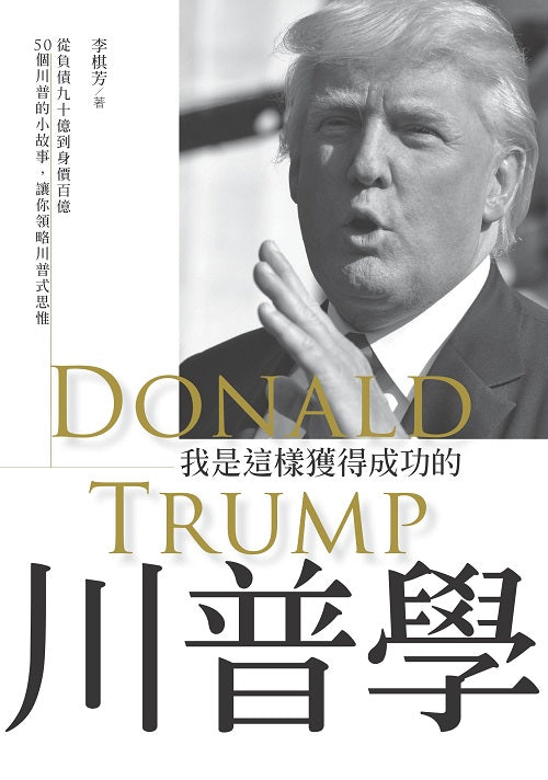 川普學-我是這樣獲得成功的