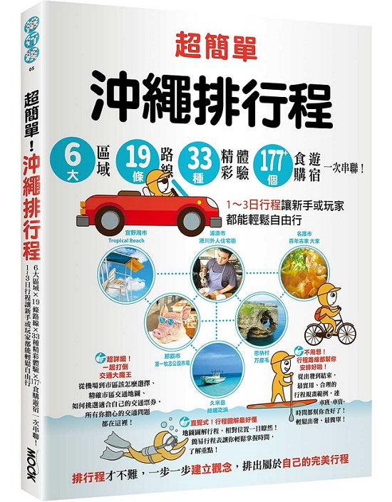 超簡單!沖繩排行程:6大區域x19條路線x33種精彩體驗x177+食購遊宿一次串聯!1-3日行程讓新手或玩家都能輕鬆自由行