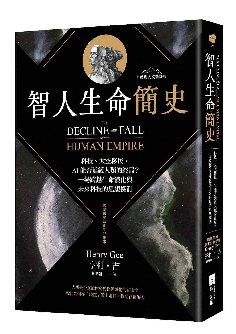 智人生命簡史:科技、太空移民、AI 能否延緩人類的終局?一場跨越生命演化與未來科技的思想探測【自然與人文新經典】