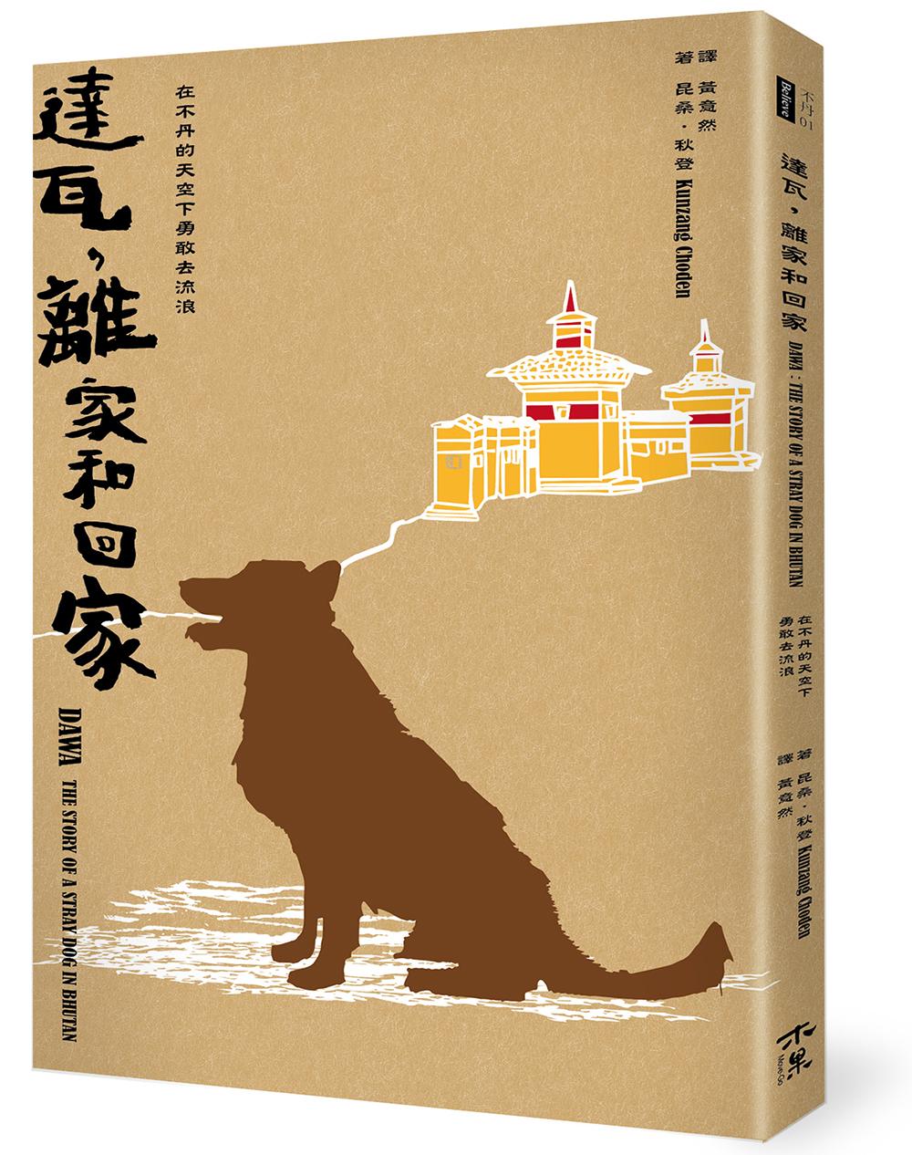 達瓦,離家和回家──在不丹的天空下勇敢去流浪