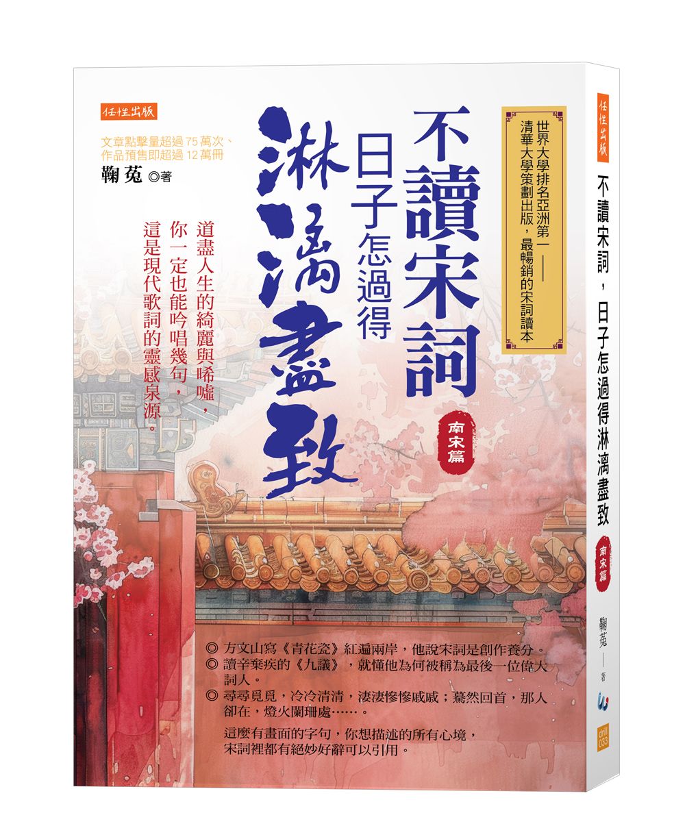 不讀宋詞,日子怎過得淋漓盡致(南宋篇):道盡人生的綺麗與唏噓,你一定也能吟唱幾句,這是現代歌詞的靈感泉源。