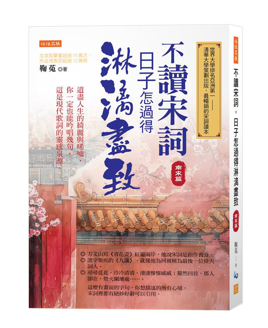 不讀宋詞,日子怎過得淋漓盡致(南宋篇):道盡人生的綺麗與唏噓,你一定也能吟唱幾句,這是現代歌詞的靈感泉源。