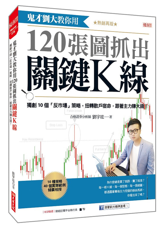 鬼才劉大教你用120張圖抓出關鍵K線:獨創10個「反市場」策略,扭轉散戶宿命,跟著主力賺大錢!(熱銷再版)