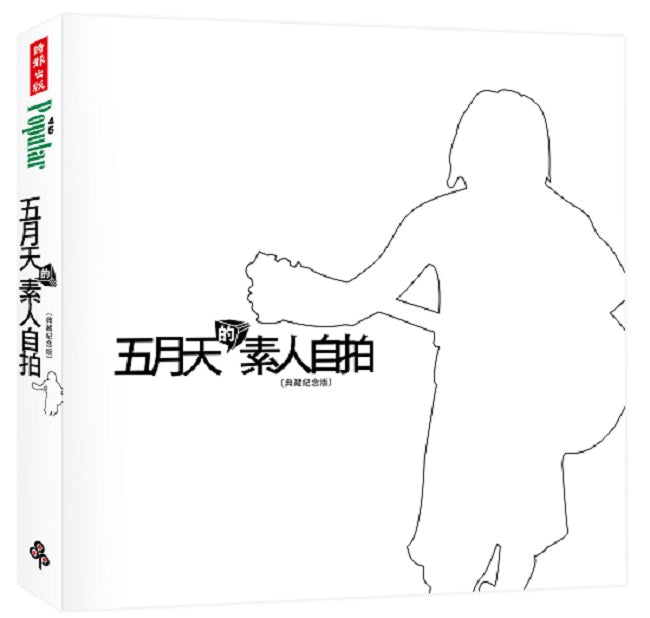 五月天的素人自拍〔典藏紀念版〕