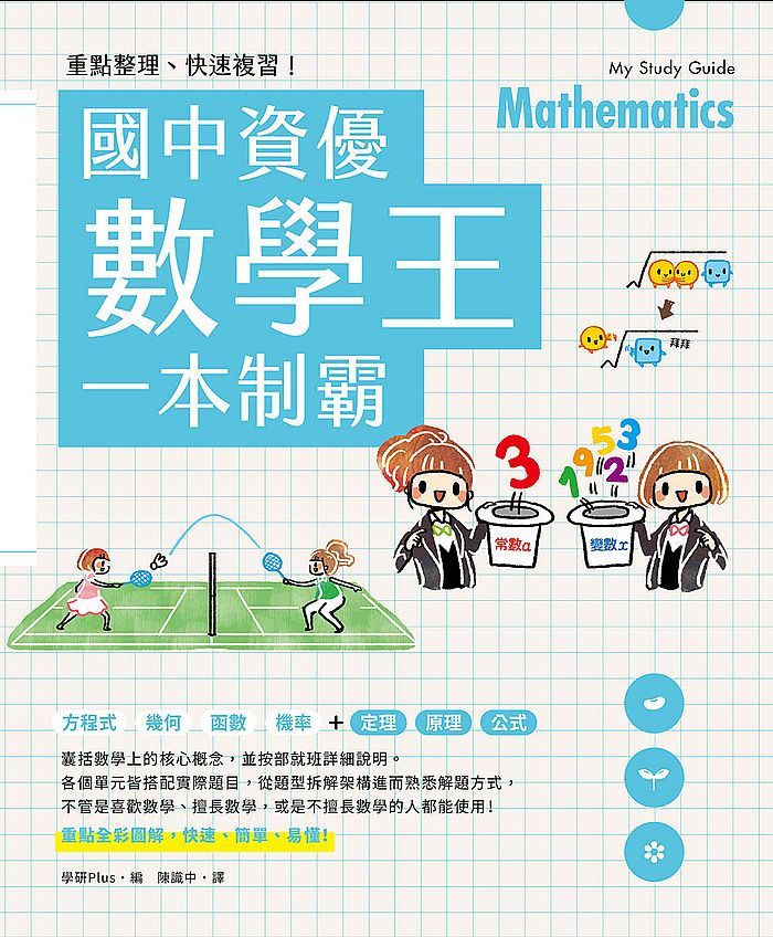 重點整理、快速複習!國中資優數學王一本制霸