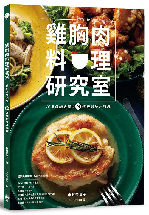 雞胸肉料理研究室:增肌減醣必學!74道鮮嫩多汁料理