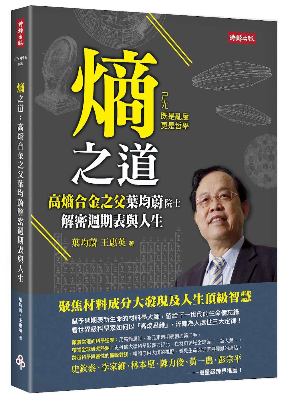 熵之道:高熵合金之父葉均蔚解密週期表與人生
