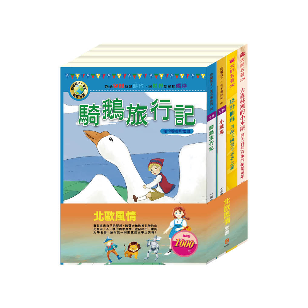 北歐風情 套書(綠野仙蹤+小戰馬+騎鵝旅行記+大森林裡的小故事)