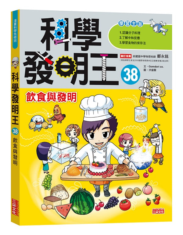 科學發明王38:飲食與發明