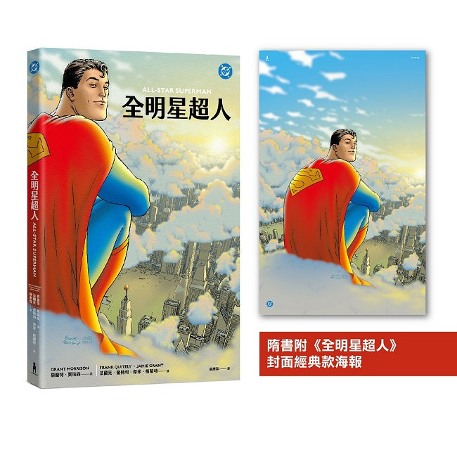 全明星超人(新《超人》電影設定啟發原著,隨書附封面海報)