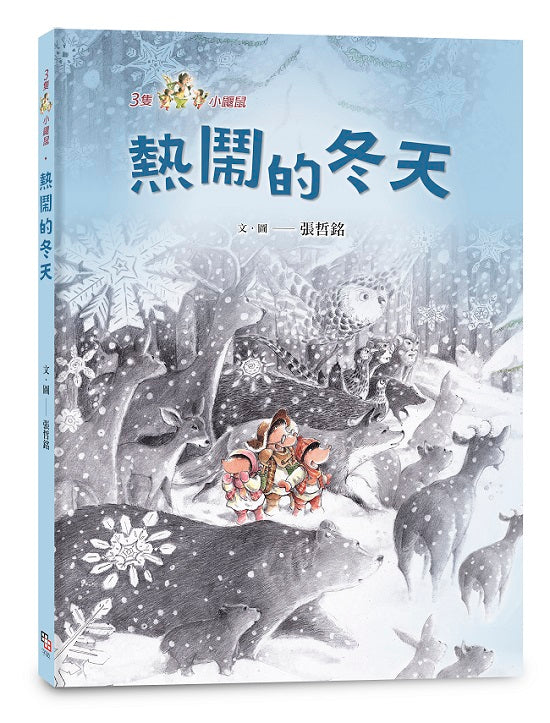 三隻小鼴鼠:熱鬧的冬天