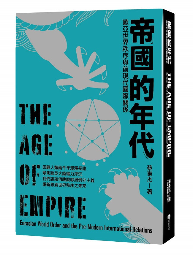 帝國的年代:歐亞世界秩序與前現代國際關係