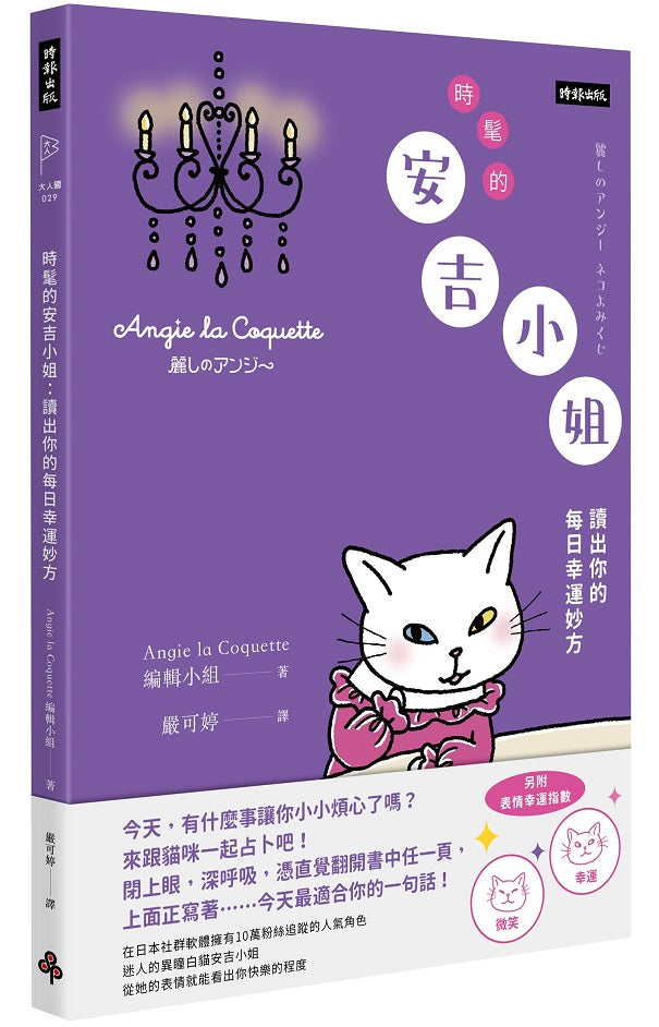 時髦的安吉小姐:讀出你的每日幸運妙方